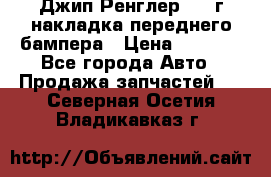 Джип Ренглер 2007г накладка переднего бампера › Цена ­ 5 500 - Все города Авто » Продажа запчастей   . Северная Осетия,Владикавказ г.
